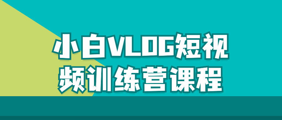 小白VLOG短视频训练营课程，快速掌握VLOG制作技巧！ | i3综合社区