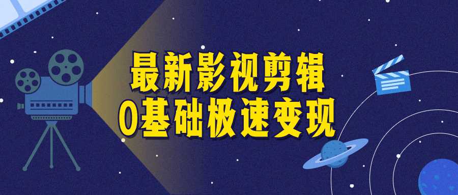《最新影视剪辑0基础极速变现》课程！ | i3综合社区