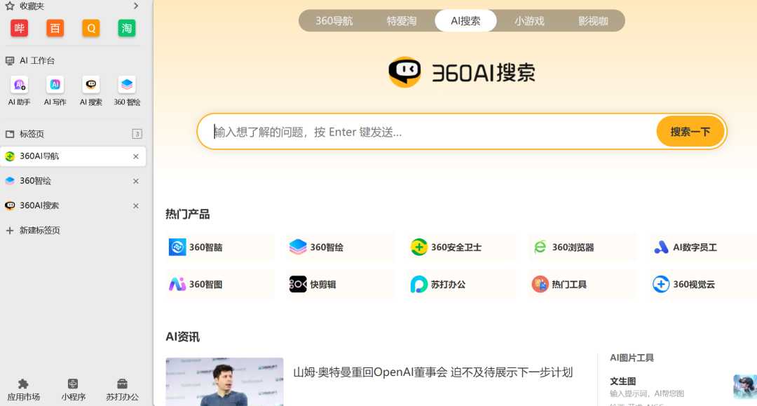 图片[5] | 360AI浏览器， 这就是国产AI应用的执行力天花板？ | i3综合社区