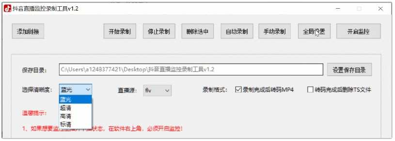 图片[8] | 抖音直播监控录制工具v1.2，掌握主播动态，不错过精彩瞬间！ | i3综合社区