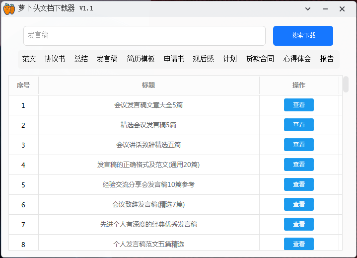 图片[2] | 萝卜头文档下载器v1.1，再也不用愁写范文没模板了！ | i3综合社区