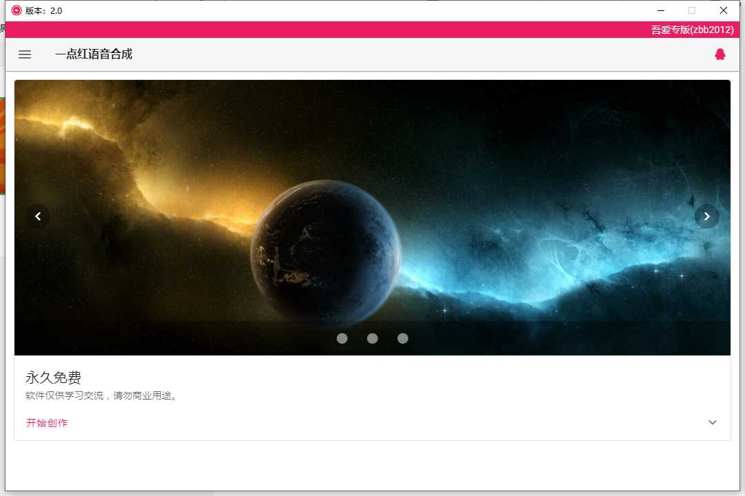 一点红语音合成v2.0,做视频和小说配音的不二之选! 一点红语音合成v2.0,做视频和小说配音的不二之选!-i3综合社区