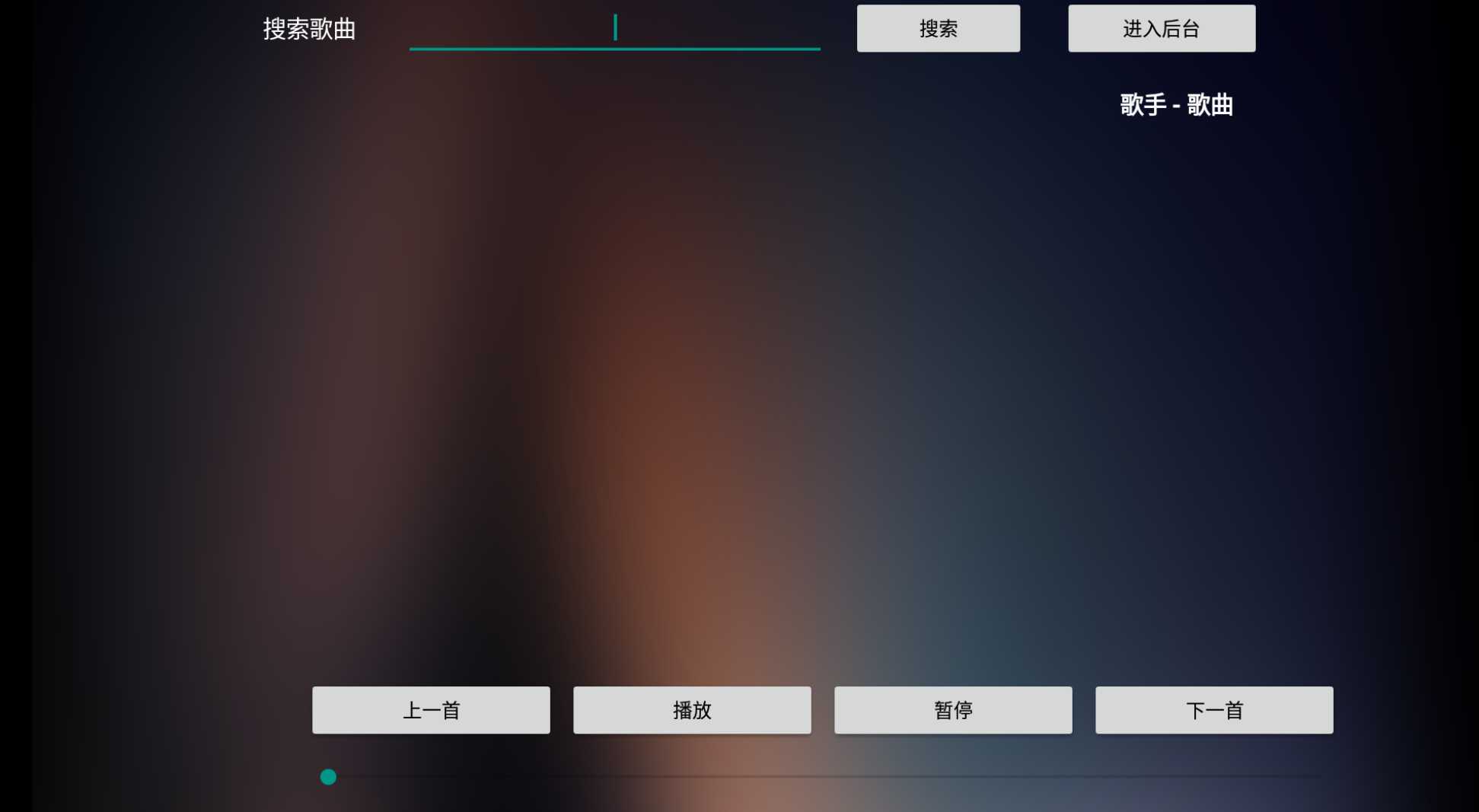 音盒TV_1.2，一款适配电视端的免费第三方音乐App！