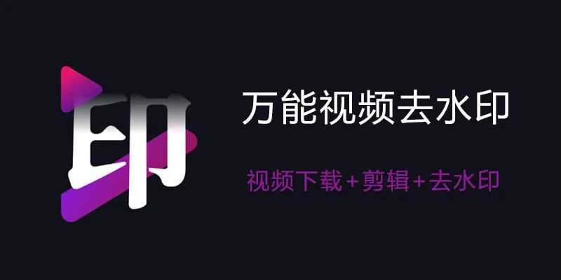 图片[1] | 万能去水印神器v1.1.0会员版，兼容国内外上百个网站！ | i3综合社区
