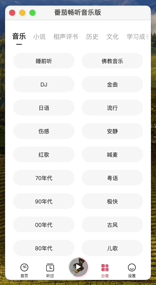 图片[3] | 番茄畅听音乐版App，还能免费听小说、相声评书等！ | i3综合社区