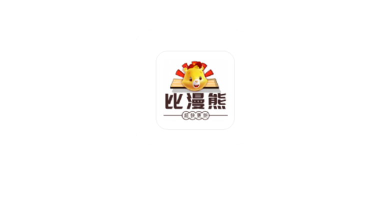 比漫熊v1.0.1去广告版，我不允许你没用过这个漫画App！ | i3综合社区