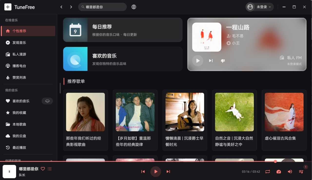 图片[3] | TuneFree，高颜值的网易云第三方音乐播放器！ | i3综合社区