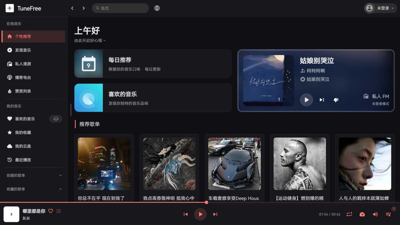 图片[7] | TuneFree，高颜值的网易云第三方音乐播放器！ | i3综合社区