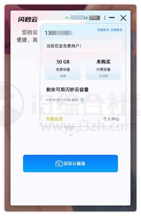 图片[1] | 闪秒云，将网盘变成本地磁盘的划时代软件！ | i3综合社区