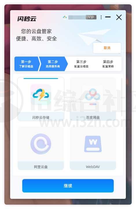 图片[2] | 闪秒云，将网盘变成本地磁盘的划时代软件！ | i3综合社区