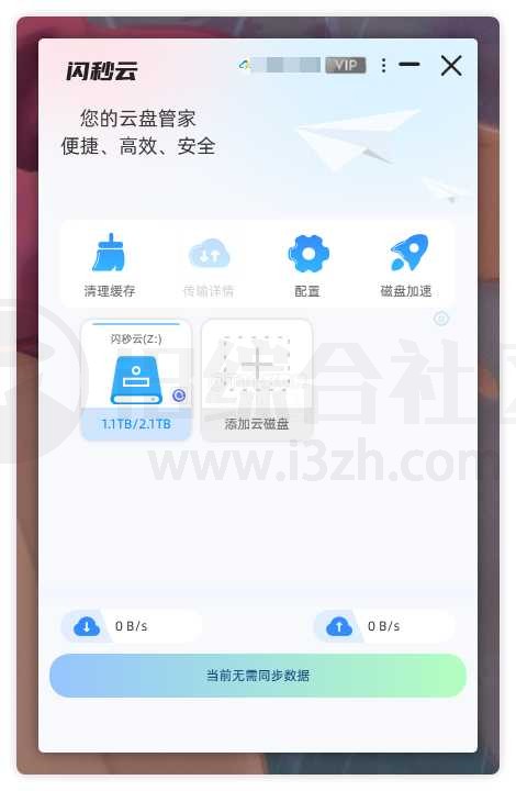 图片[6] | 闪秒云，将网盘变成本地磁盘的划时代软件！ | i3综合社区