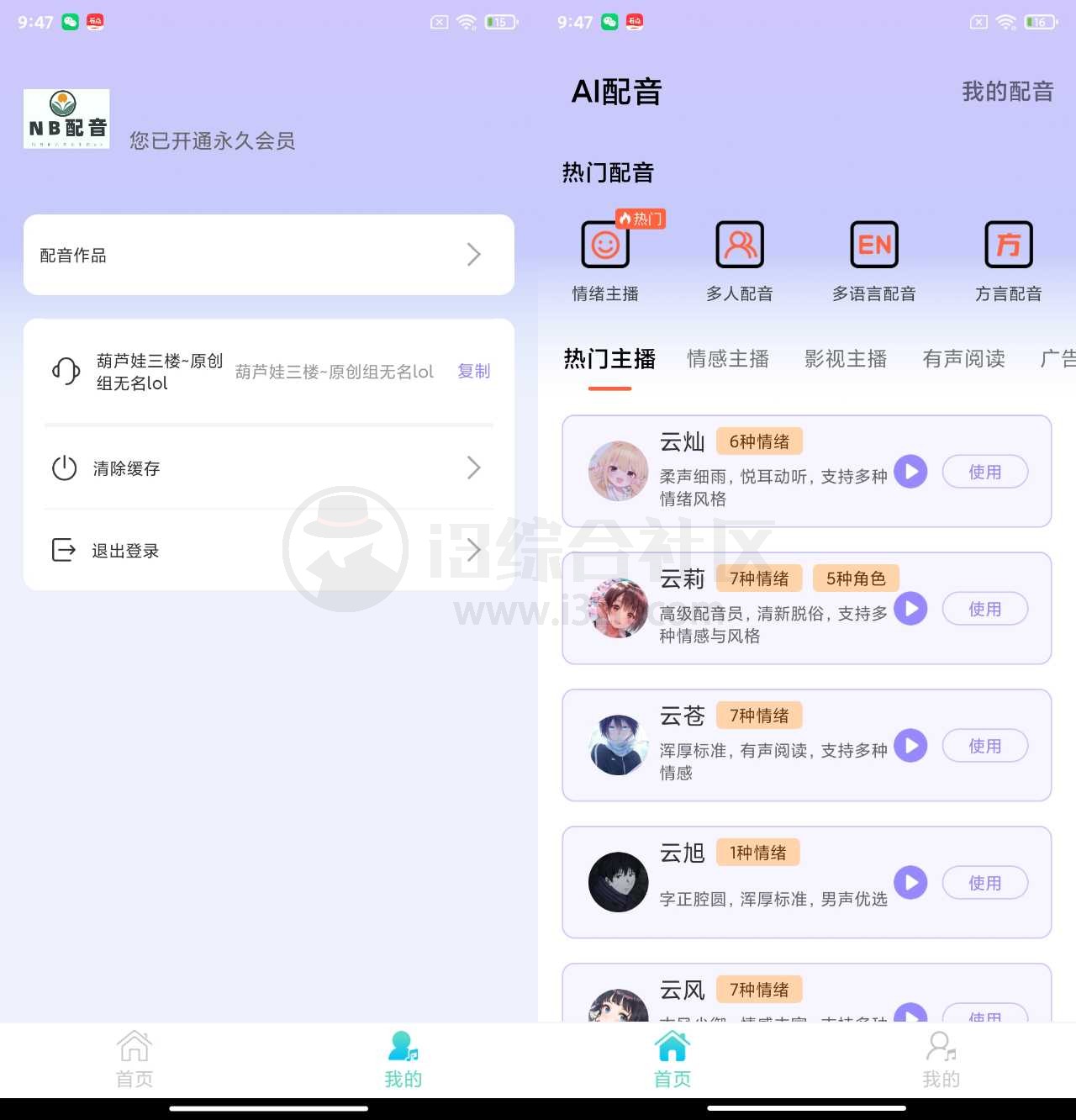 图片[1] | 配音师v1.2.8会员版，都是AI模拟真人配音！ | i3综合社区