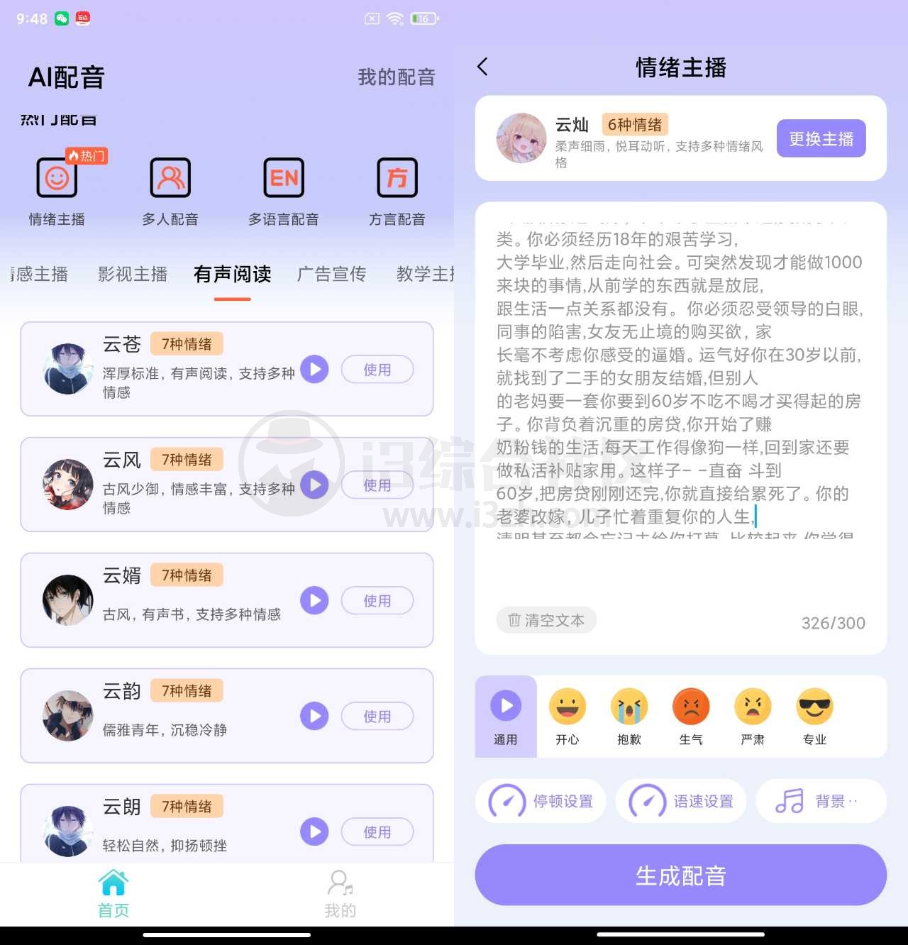 图片[2] | 配音师v1.2.8会员版，都是AI模拟真人配音！ | i3综合社区