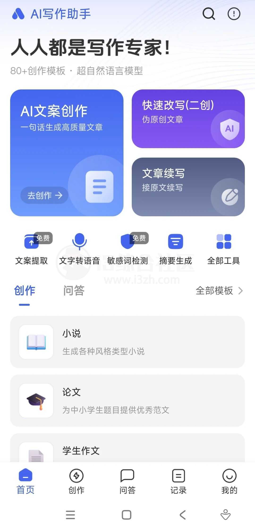 图片[1] | AI写作助手v1.1.2会员版，让你秒变文豪，不试就OUT了！ | i3综合社区