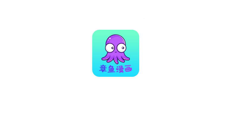 章鱼漫画App，内置了4条漫画源，无任何广告！ | i3综合社区