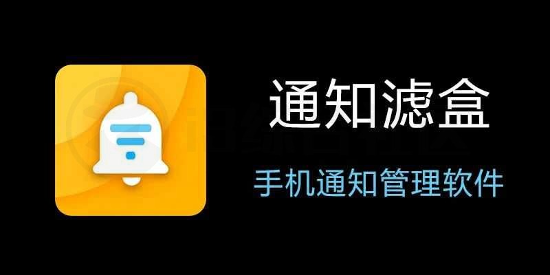 图片[1] | 通知滤盒v3.2.1会员版，不再被无用通知信息打扰！ | i3综合社区