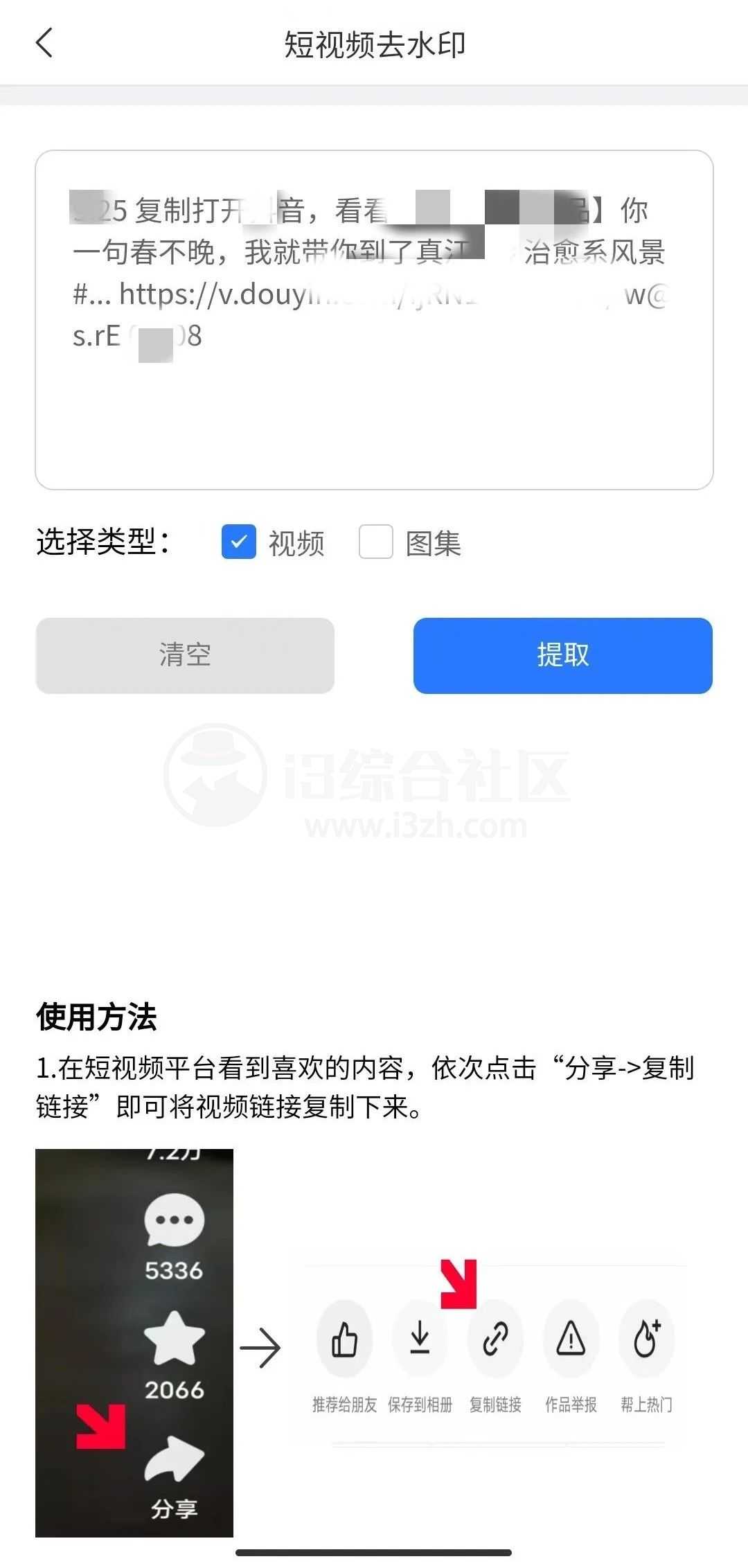 图片[2] | 青禾去水印App，免费的视频/图集去水印小工具！ | i3综合社区