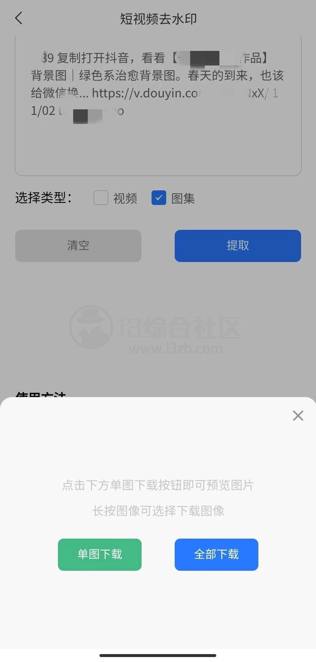 图片[3] | 青禾去水印App，免费的视频/图集去水印小工具！ | i3综合社区