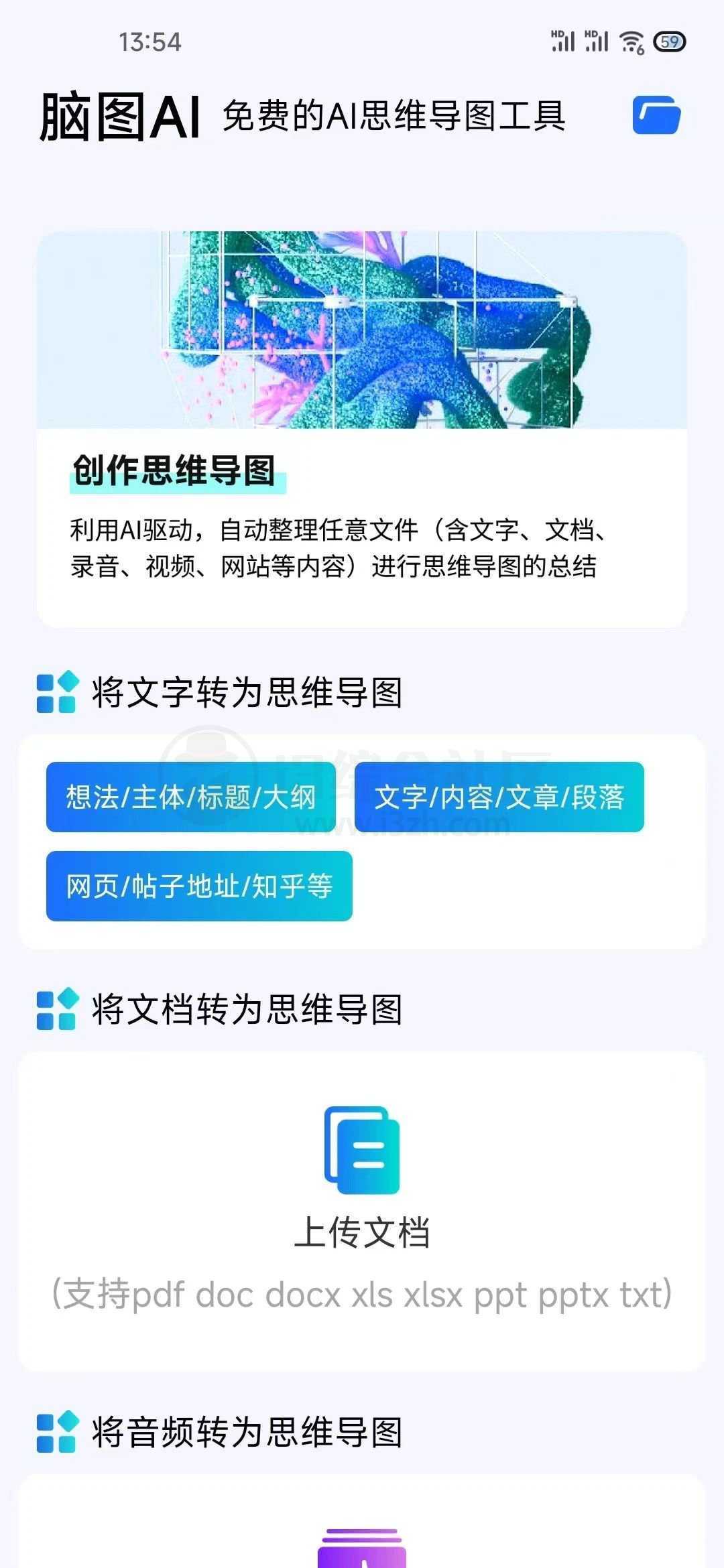 脑图AI，将文字/文档/音视频一键转为思维导图！-i3综合社区
