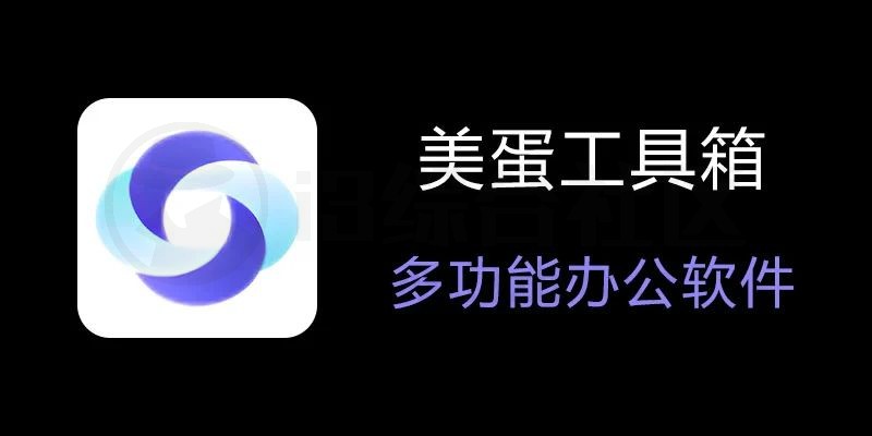 图片[1] | 美蛋工具箱v1.14，拥有超多功能的电脑办公神器！ | i3综合社区