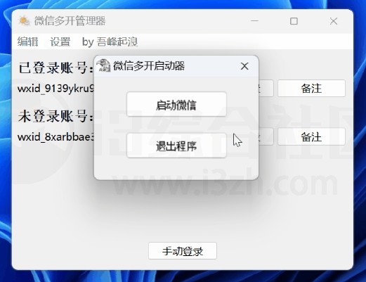 图片[1] | 微信多开管理器，无需切换账号，无需扫码一键登录！ | i3综合社区