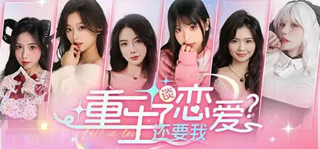 图片[1] | 《重生了还要我谈恋爱？》小团队制作的最高作，不可埋没的影游！ | i3综合社区
