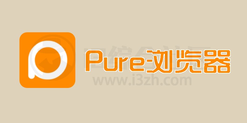 图片[1] | Pure浏览器v2.3.3，支持视频嗅探、强力广告拦截！ | i3综合社区