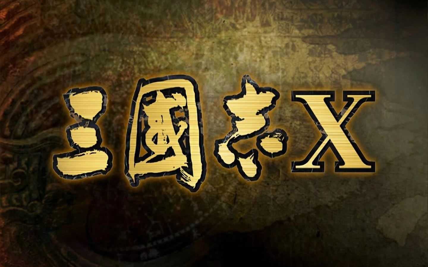 《三国志系列》1至14代全集，最好玩的策略游戏 | i3综合社区