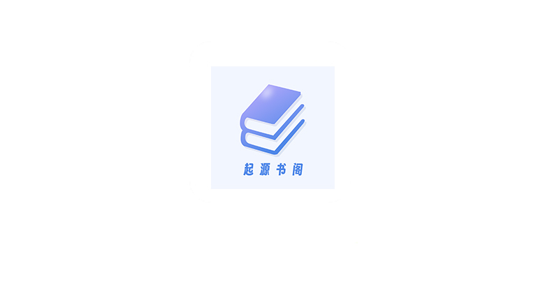 起源书阁App，吾爱大神又出神器，内置1000+书源 | i3综合社区