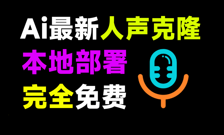 Clone Voice，一款完全免费的声音克隆工具 | i3综合社区