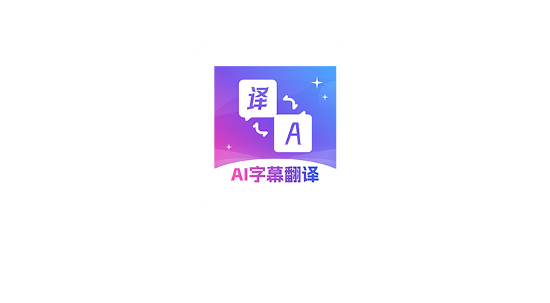 AI字幕翻译君v4.0会员版，爱看“外国片子”的有福了 | i3综合社区