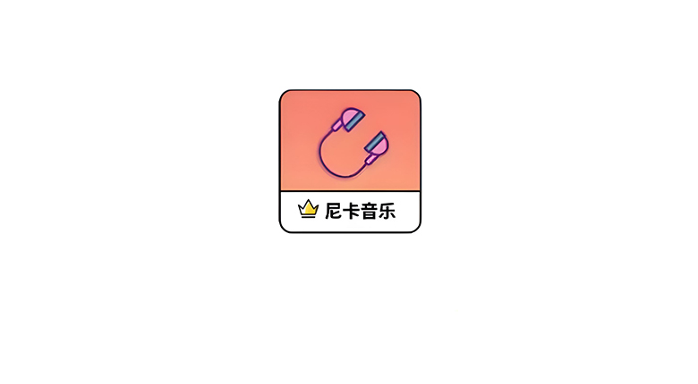 尼卡音乐v1.0.9去广告版，内置八大音源免费畅听 | i3综合社区