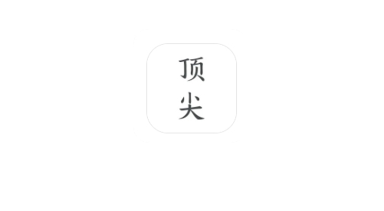 顶尖文案v4.7.5会员版，付费功能全开，低调畅享海量文案库 | i3综合社区