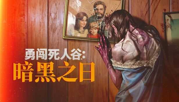 末日丧尸生存游戏《勇闯死人谷：暗黑之日》免安装中文版
