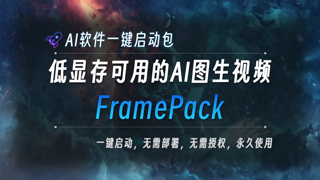 AI图片生成视频FramePack-V1.1整合包，效果震惊到我了 | i3综合社区