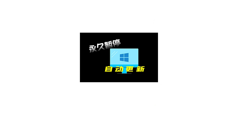 Windows更新暂停器，堪称“救星” 的电脑更新暂停工具 | i3综合社区
