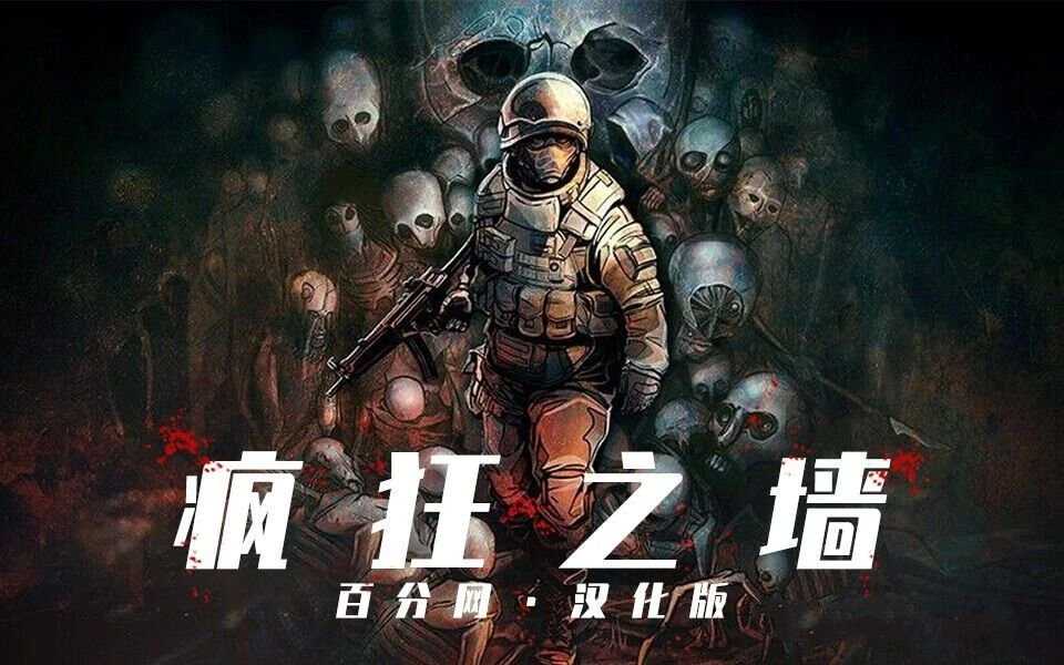 安卓必玩！《疯狂之墙》恐怖氛围重口味动作射击游戏