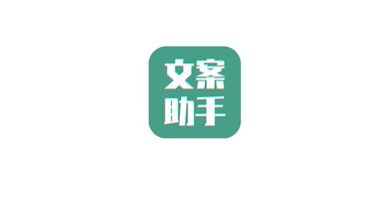 文案设计助手v24.06.25会员版，助你轻松搞定各类文案 | i3综合社区