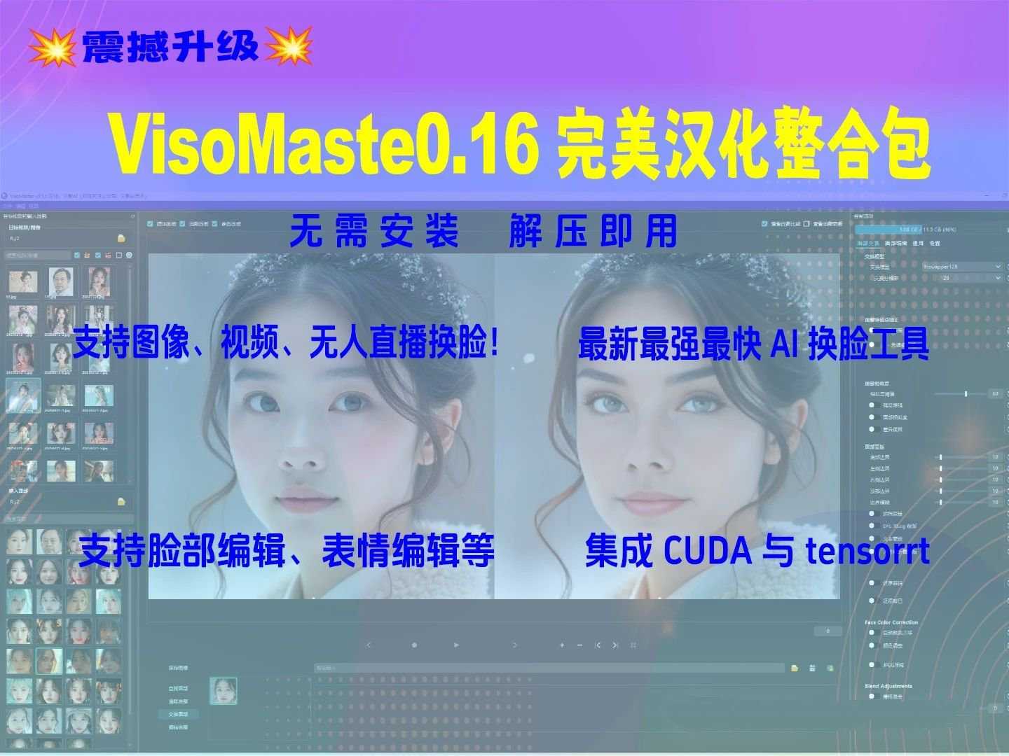 VisoMaster一键整合包v0.1.6，内置多个大模型的AI换脸工具 | i3综合社区