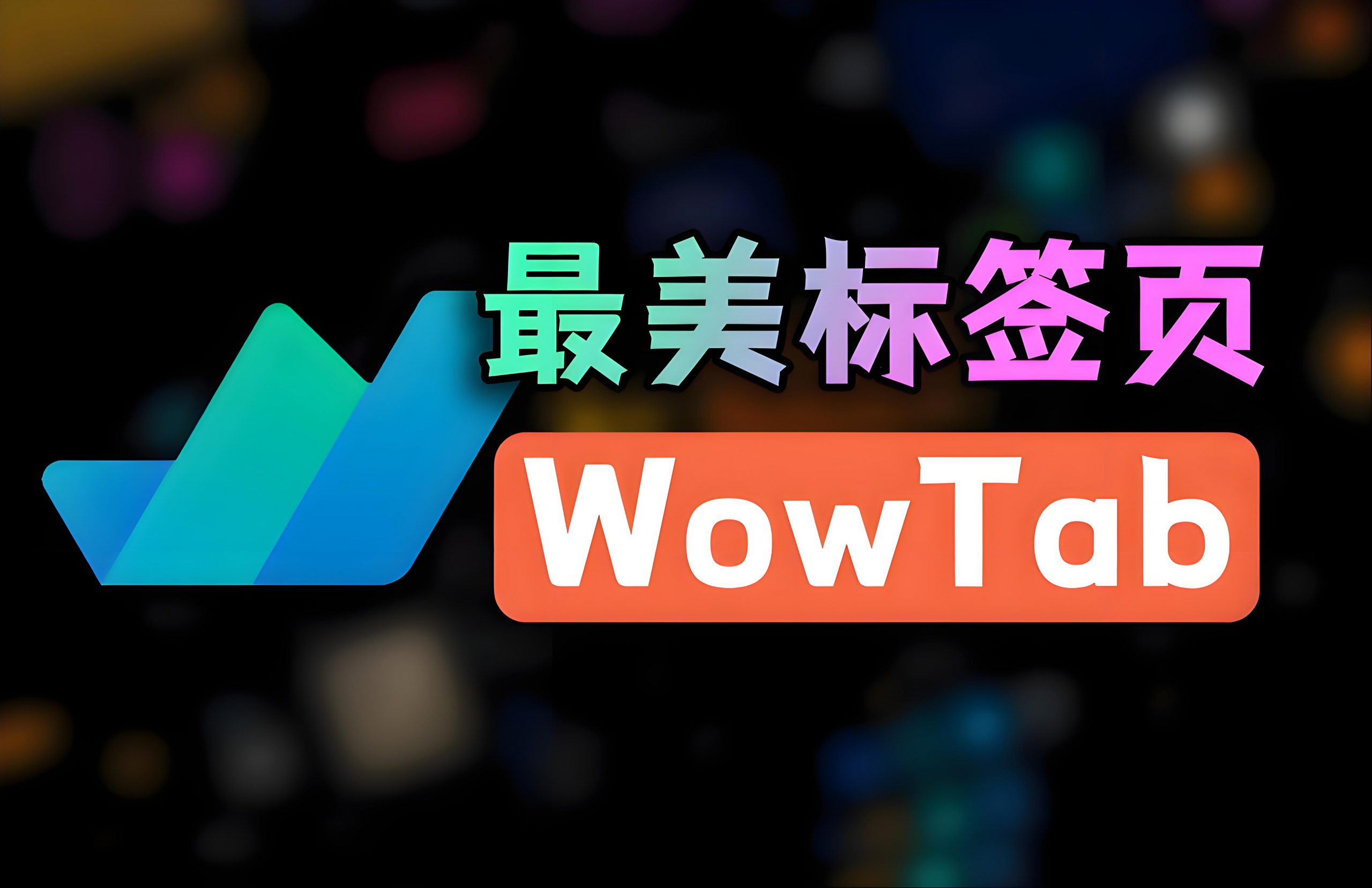 WowTab，告别杂乱浏览器，微软这款免费插件让你爱上工作 | i3综合社区