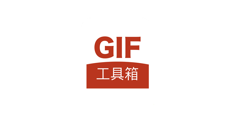 GIF工具箱App，建议收藏这款刚需神器，GIF编辑功能太猛了 | i3综合社区