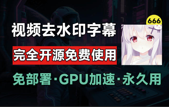 Video Subtitle Remover，免费开源Ai去视频水印和字幕的工具 | i3综合社区