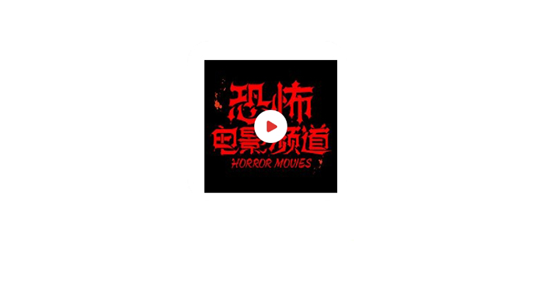 恐怖电影直播v1.0.2，专注恐怖直播频道，深夜必备 | i3综合社区