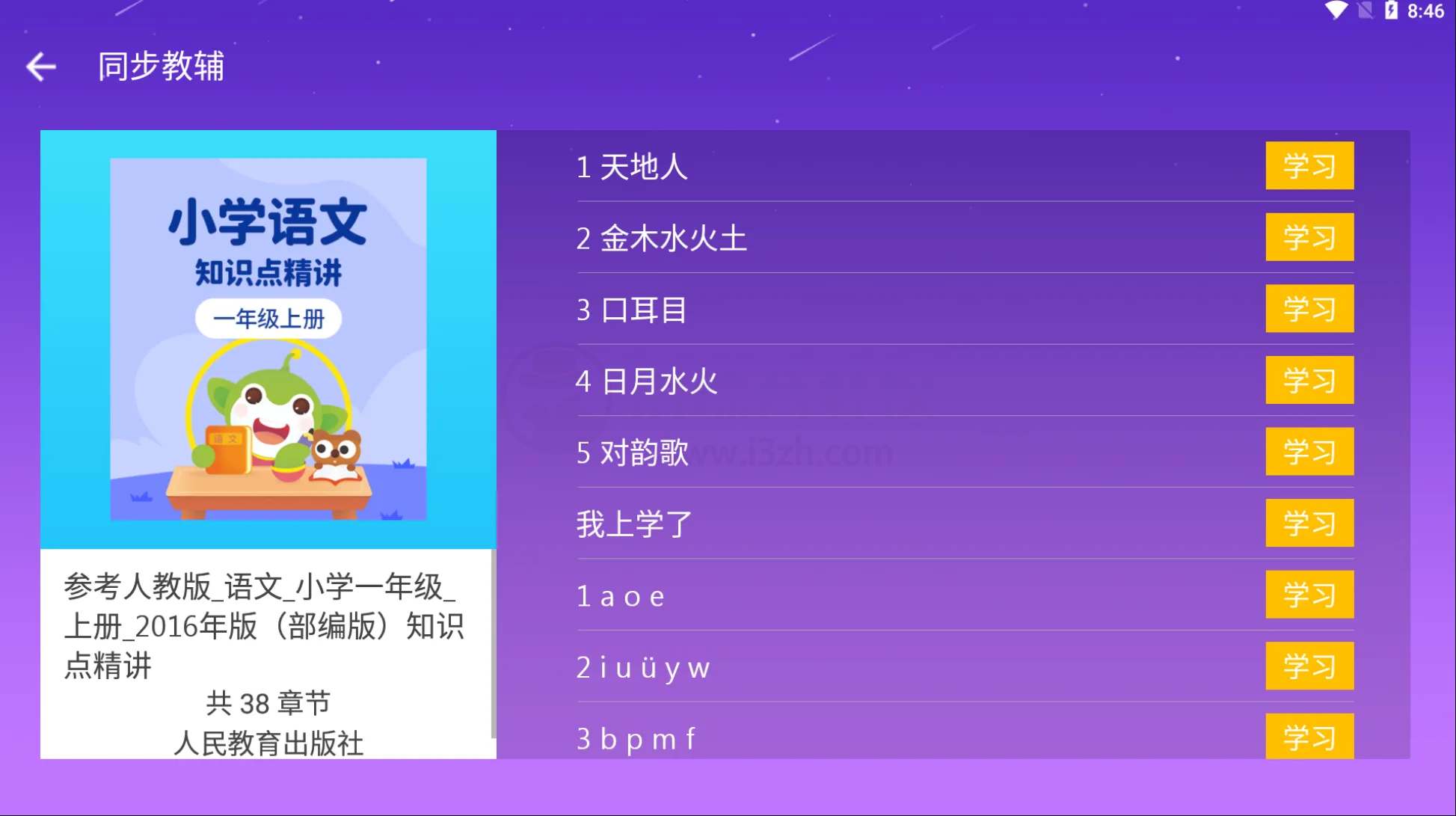 智慧教育TV,包含学前到高中各种课程的盒子App