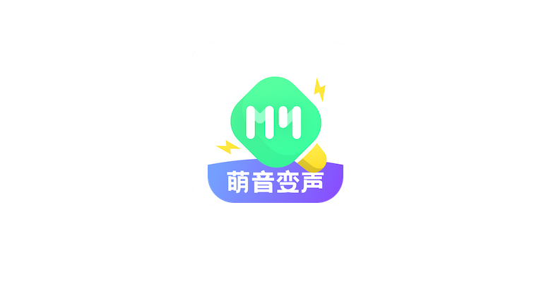 萌音变声器v2.9.9会员版，快来解锁你的“百变”声音 | i3综合社区