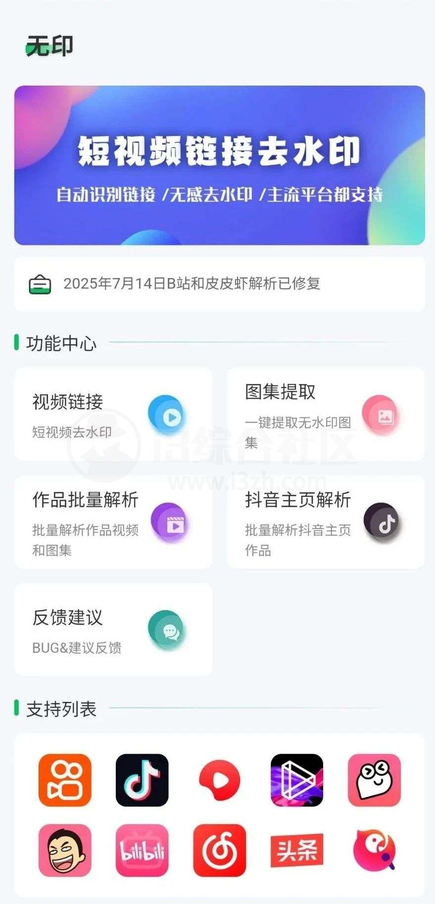 无印App_v1.7，免费的短视频/图集解析去水印工具