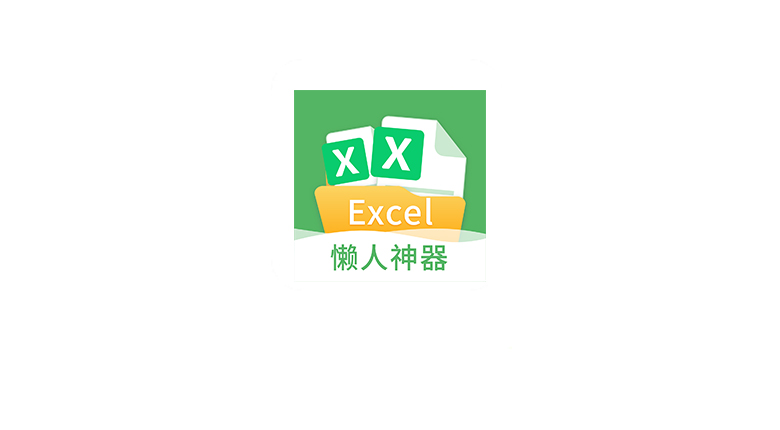 非凡表格v1.7.2会员版，让你处理表格的效率就像开了挂 | i3综合社区