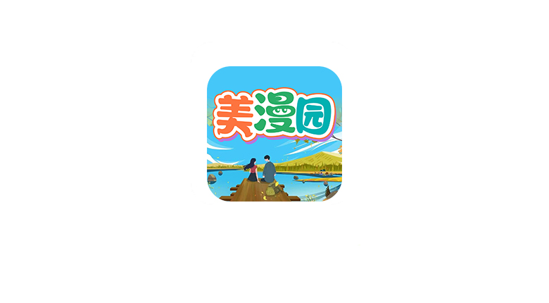 美漫园v1.0.5去广告版，又找到一款神仙免费漫画App | i3综合社区