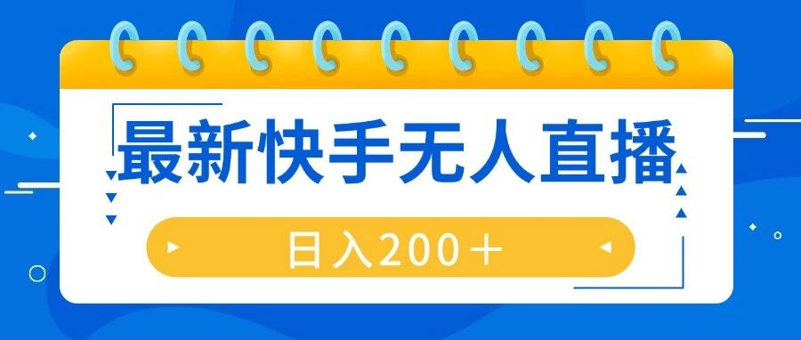 快手无人直播带货新玩法，只需要一部手机，简单操作日入200+ | i3综合社区