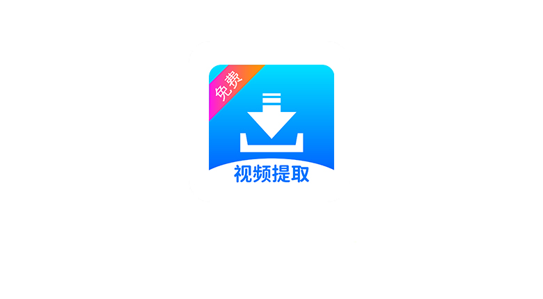 视频提取宝App，堪称“全能自媒体工具箱” | i3综合社区